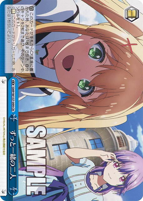 ずっと一緒の二人 【SMP/W137-099CR】